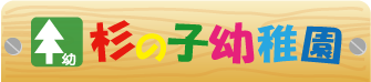 杉の子幼稚園のロゴ
