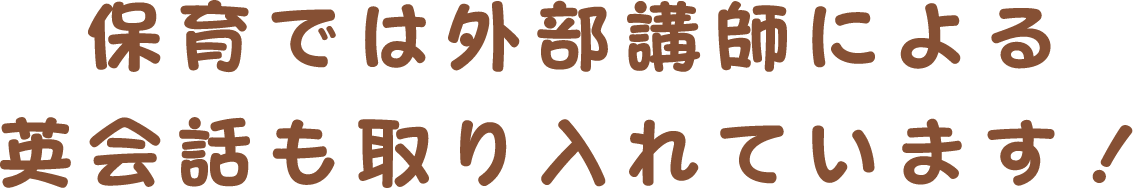 保育では外部講師による英会話も取り入れています！